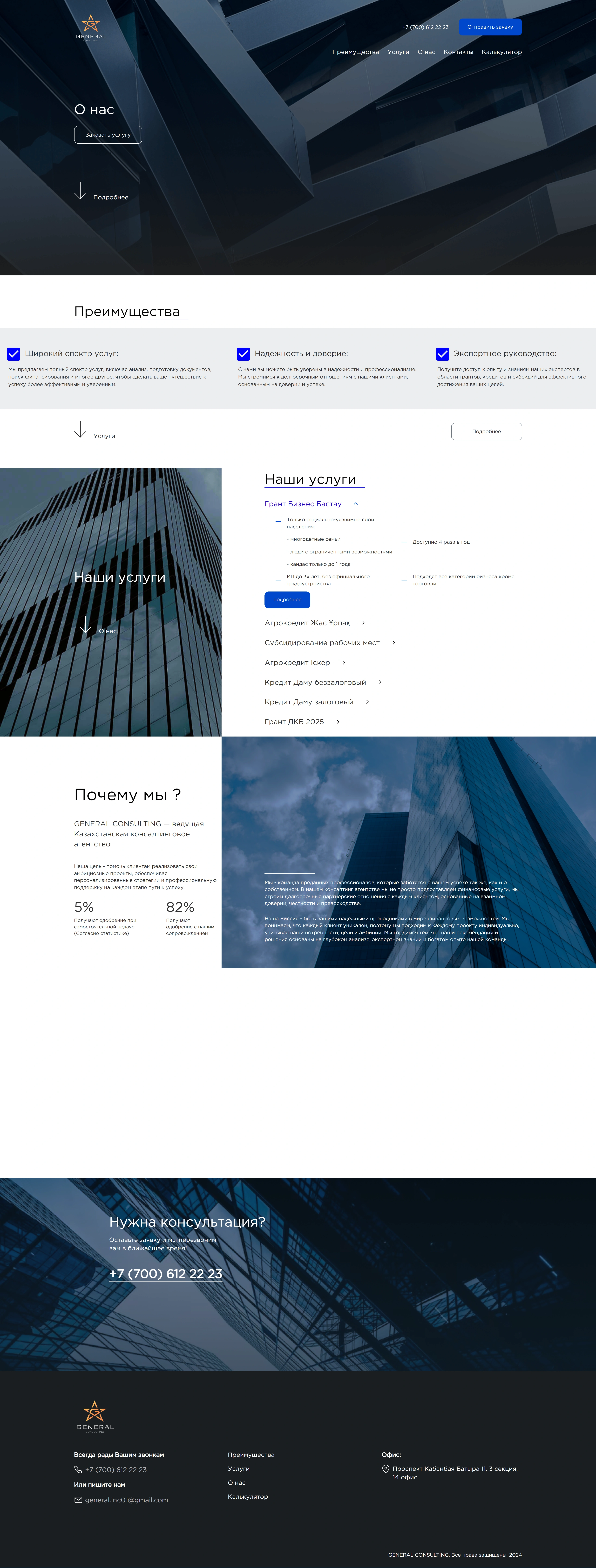 Полная страница сайта General Consulting