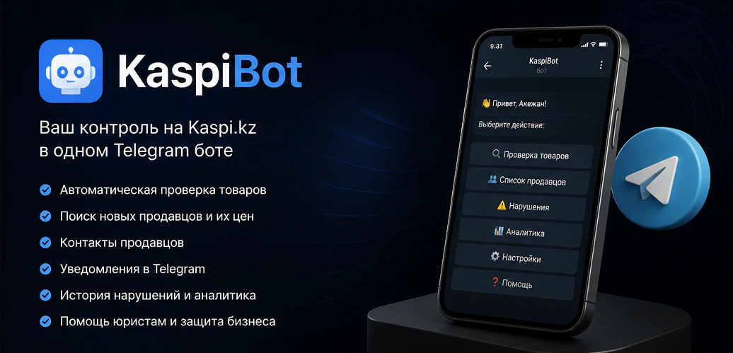 Интерфейс Telegram-бота KaspiBot для продавцов Kaspi