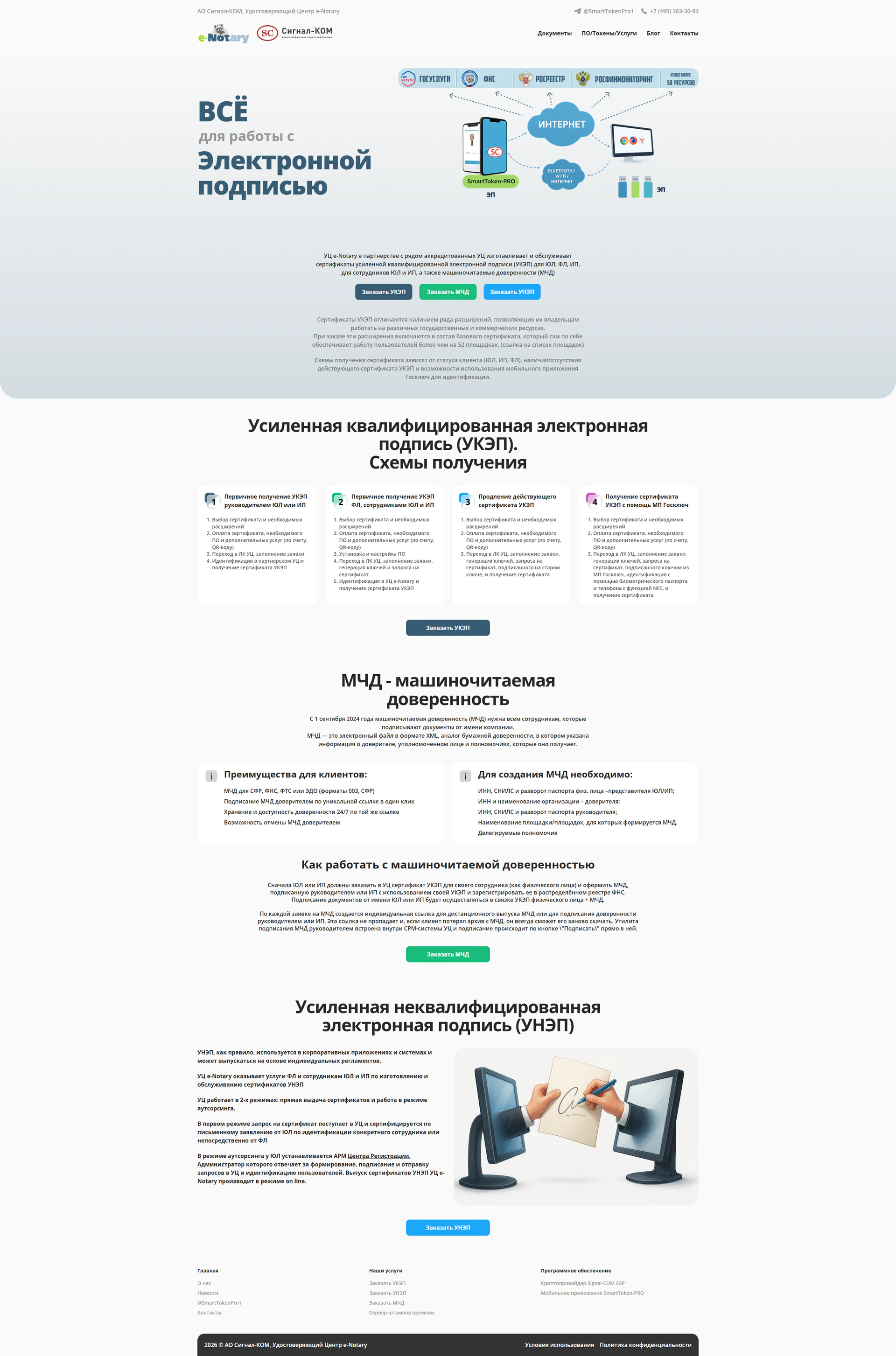 Полная страница сервиса Signal-KOM e-Notary