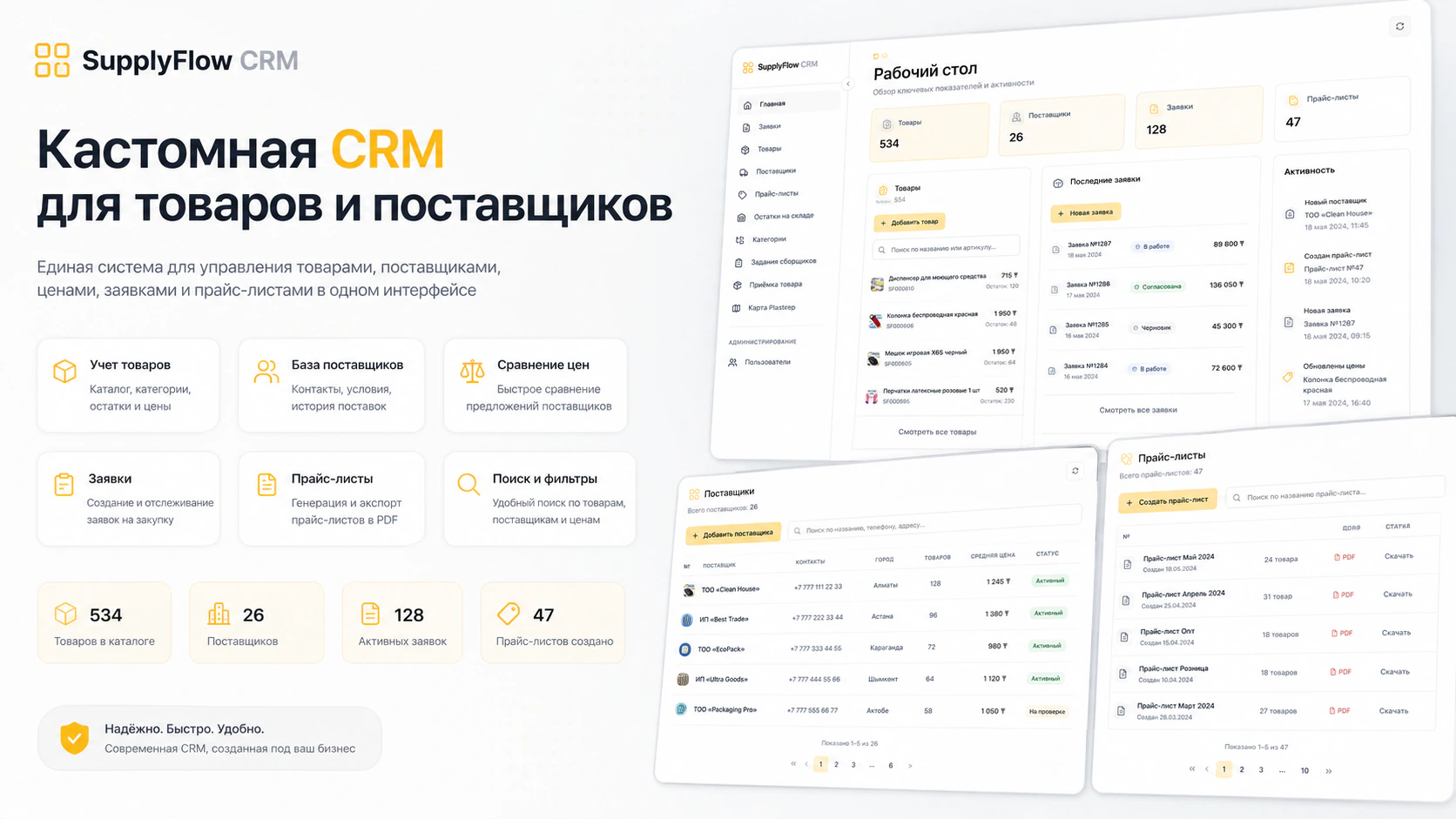 Рабочий интерфейс SupplyFlow CRM