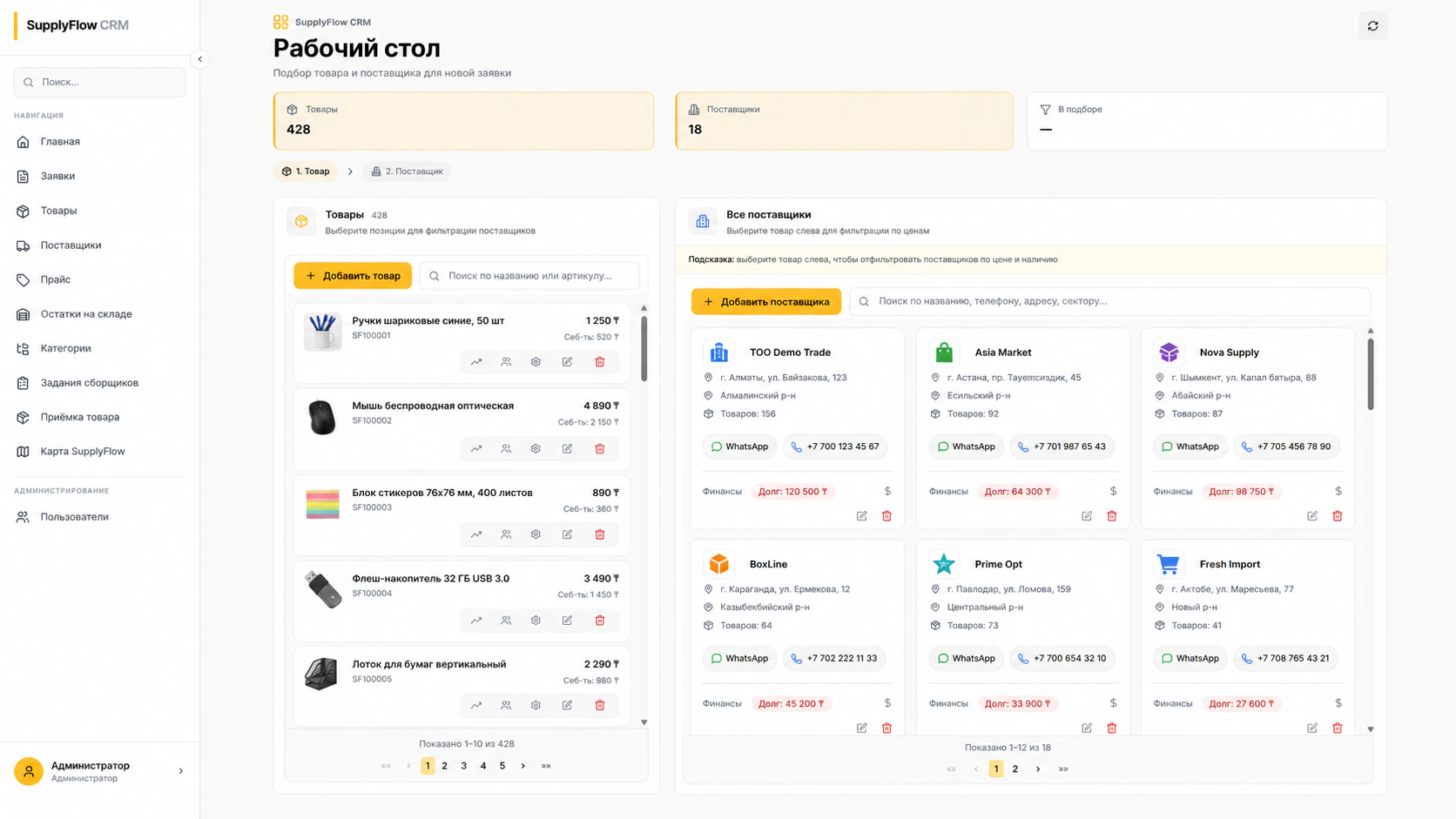 Подбор товаров и поставщиков в SupplyFlow CRM